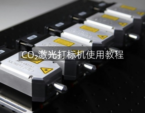 CO?激光打標機使用教程